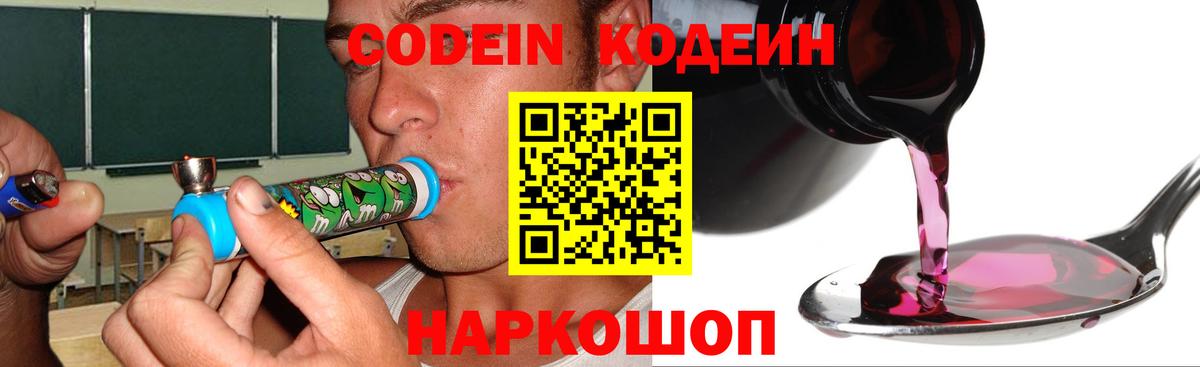Codein напиток Lean (лин) Биробиджан